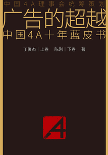 廣告的超越：中國4A十年藍皮書