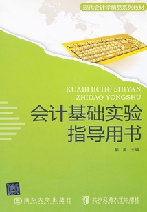 會計基礎實驗指導用書