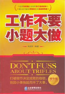 工作不要小題大做