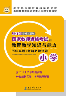 國家教師資格考試專用教材：教育教學知識與能力歷年真題+考前必做試卷（小學）（2016移動互聯版）