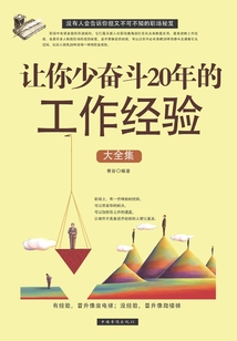 讓你少奮斗20年的工作經驗大全集