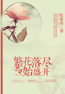 繁華落盡始盛開
