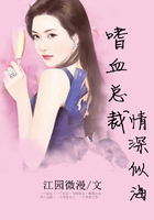 嗜血總裁：情深似海在線閱讀