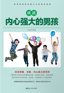 成就內心強大的男孩
