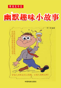笑話王中王：幽默趣味小故事