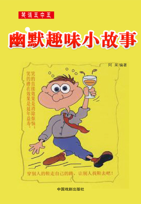 笑话王中王：幽默趣味小故事最新章节全文无弹窗在线阅读 短篇小说 