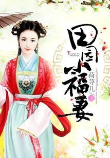 田園小福妻