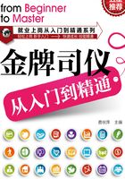 金牌司仪从入门到精通在线阅读