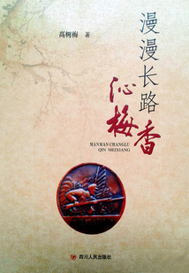 漫漫長路沁梅香