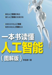 一本書讀懂人工智能