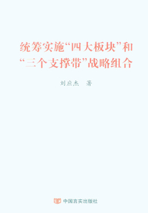 統籌實施“四大板塊”和“三個支撐帶”戰略組合