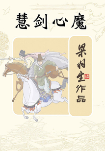 慧劍心魔