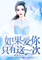 如果愛(ài)你只有這一次在線閱讀
