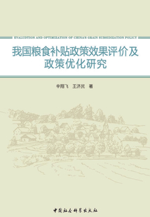 我國糧食補貼政策效果評價及政策優(yōu)化研究