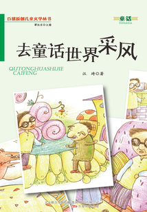 去童話世界采風(fēng)(百部原創(chuàng)兒童文學(xué)叢書(shū)·童話)