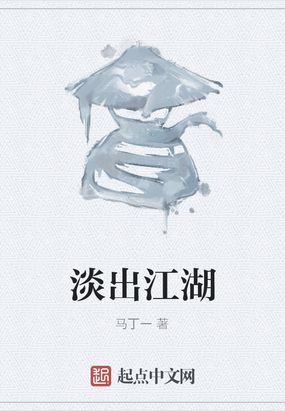 淡出江湖在线阅读