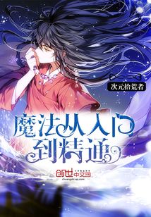 魔法從入門到精通