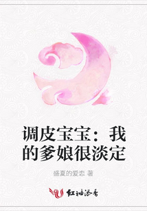 調(diào)皮寶寶:我的爹娘很淡定