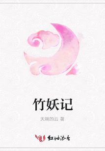 竹妖記