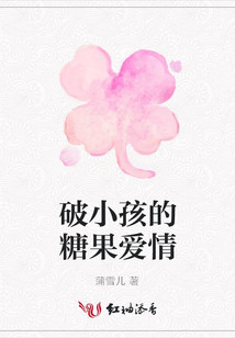 破小孩的糖果愛情