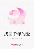 找回千年的愛在線閱讀