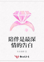 陪伴是最深情的告白在線閱讀