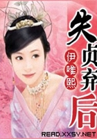 失貞棄后在線閱讀
