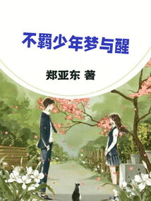 不羈少年夢與醒