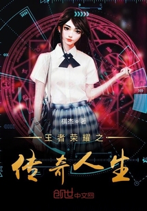 王者榮耀之傳奇人生