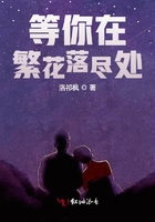 等你在繁花落盡處在線閱讀