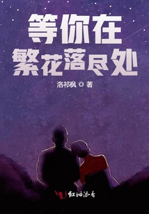 等你在繁花落盡處