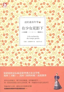 追憶逝水年華：在少女花影下