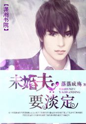未婚夫要淡定在线阅读