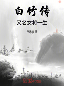 白竹傳又名女將一生