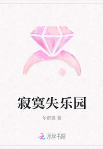 寂寞失樂園