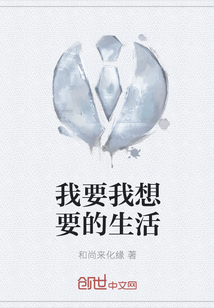 我要我想要的生活