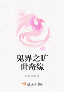 鬼界之曠世奇緣