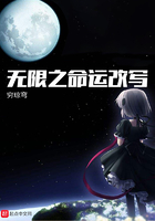 无限之命运改写在线阅读