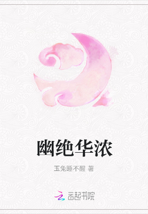 幽绝华浓