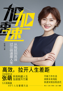 加速:從拖延到高效,過三倍速度人生
