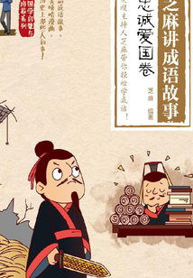 芝麻講成語故事.忠誠愛國卷