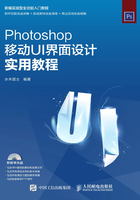 Photoshop移动UI界面设计实用教程