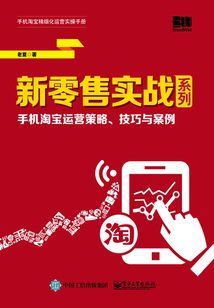 新零售實戰系列：手機淘寶運營策略、技巧與案例