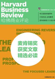 麥肯錫獎獲獎文章必讀（2013-2015年）（《哈佛商業(yè)評論》增刊）