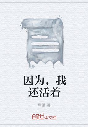 因为，我还活着在线阅读