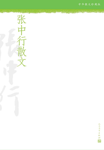 張中行散文