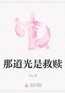 那道光是救贖