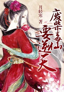 廢柴毒仙要逆天