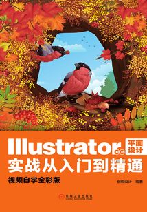 Illustrator CC平面設計實戰從入門到精通(視頻自學全彩版)