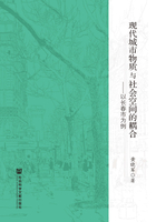 现代城市物质与社会空间的耦合：以长春市为例在线阅读